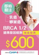 BRCA1/2遗传基因检测优惠继续，仅需600港币！