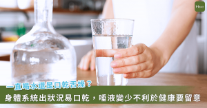 喝再多水还是觉得「口干」！医：可能是身体系统出问题